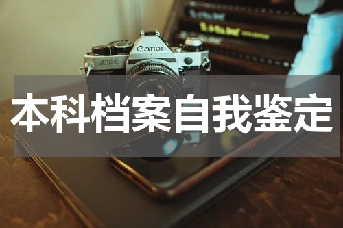 本科档案自我鉴定