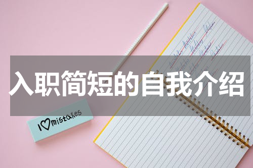 入职简短的自我介绍
