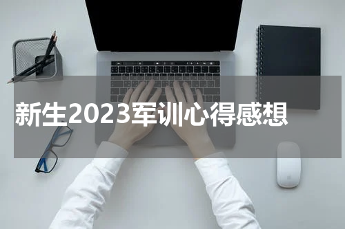 新生2023军训心得感想
