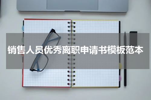销售人员优秀离职申请书模板范本