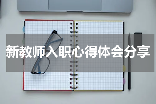 新教师入职心得体会分享