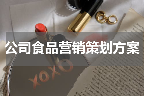 公司食品营销策划方案