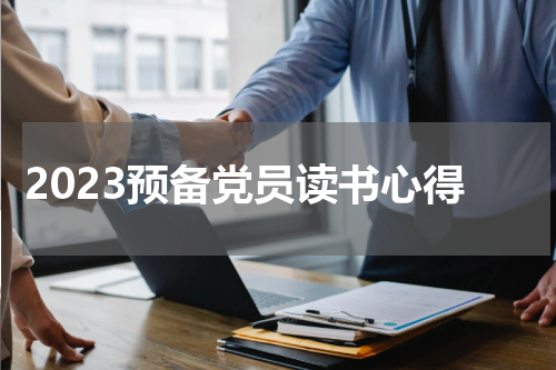 2023预备党员读书心得