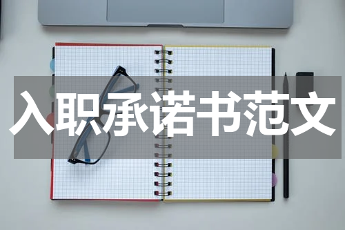 入职承诺书范文