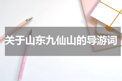 关于山东九仙山的导游词