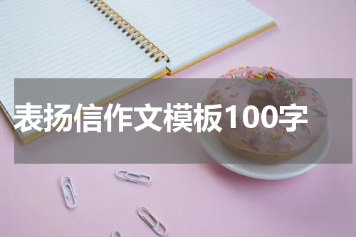 表扬信作文模板100字
