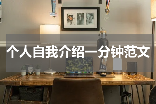 个人自我介绍一分钟范文