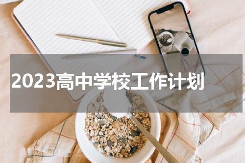 2023高中学校工作计划