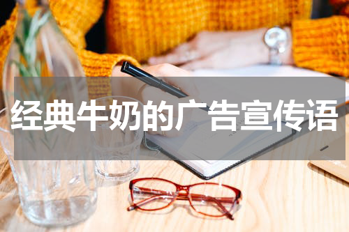 经典牛奶的广告宣传语