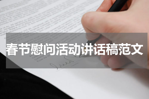 春节慰问活动讲话稿范文