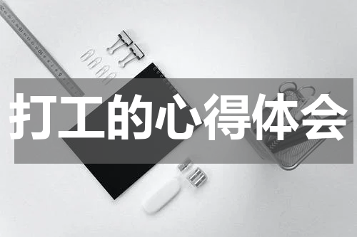 打工的心得体会