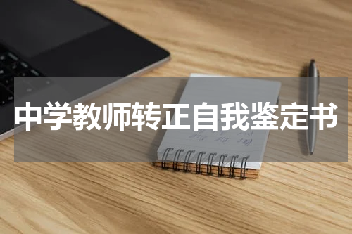 中学教师转正自我鉴定书