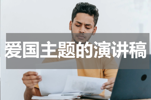 爱国主题的演讲稿