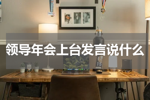 领导年会上台发言说什么