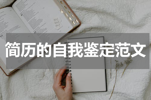 简历的自我鉴定范文