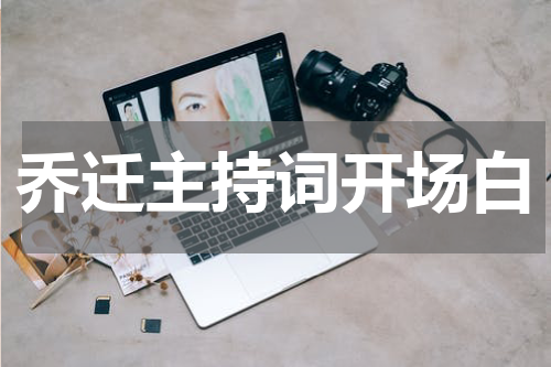 乔迁主持词开场白