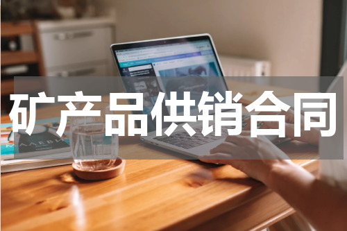 矿产品供销合同