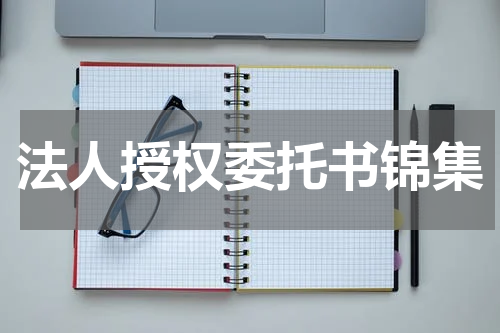 法人授权委托书锦集
