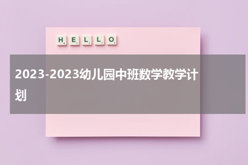 2023-2023幼儿园中班数学教学计划