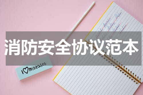 消防安全协议范本