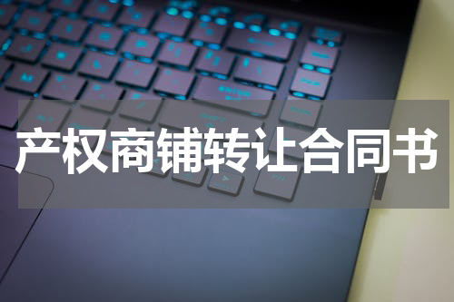 产权商铺转让合同书