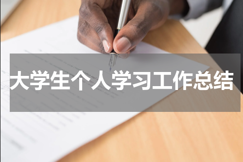 大学生个人学习工作总结