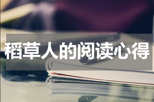 稻草人的阅读心得