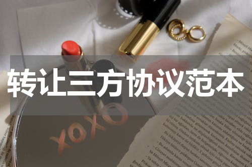 转让三方协议范本