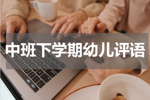 中班下学期幼儿评语
