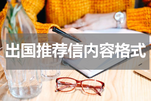 出国推荐信内容格式