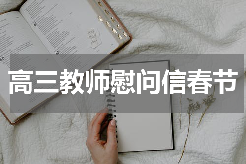 高三教师慰问信春节