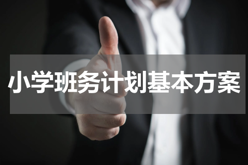 小学班务计划基本方案