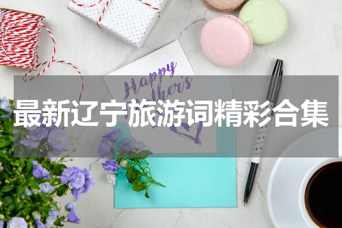 最新辽宁旅游词精彩合集
