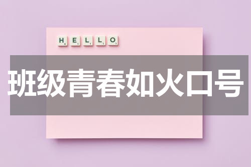 班级青春如火口号