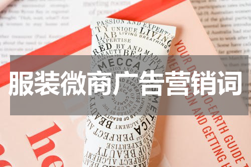 服装微商广告营销词