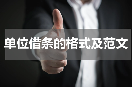 单位借条的格式及范文