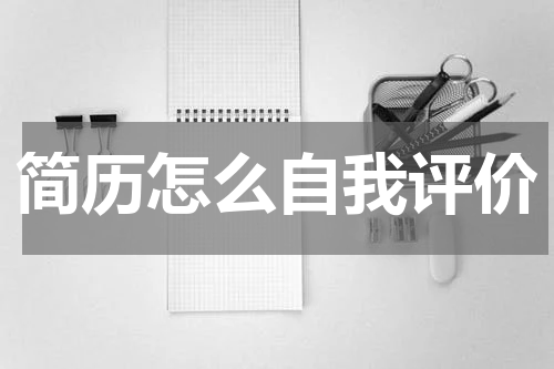 简历怎么自我评价