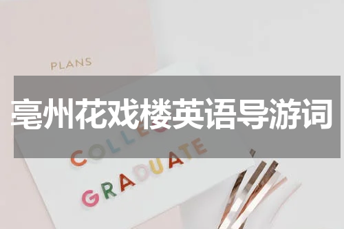 亳州花戏楼英语导游词