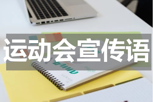 运动会宣传语