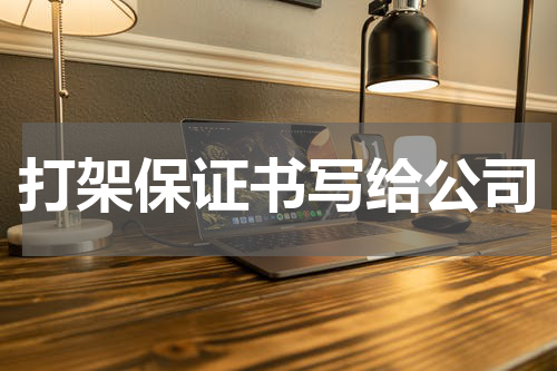 打架保证书写给公司