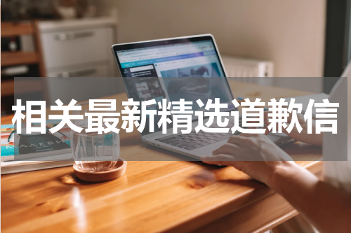 相关最新精选道歉信