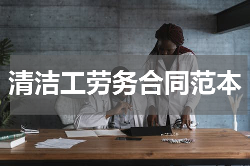 清洁工劳务合同范本