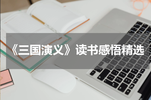 《三国演义》读书感悟精选