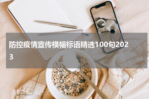 防控疫情宣传横幅标语精选100句2023