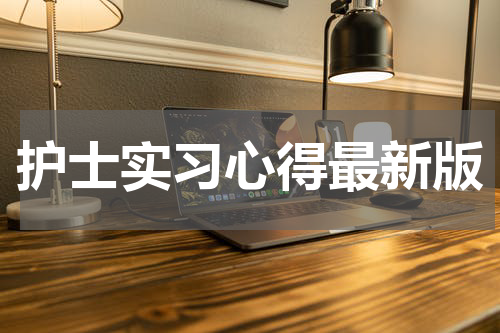 护士实习心得最新版