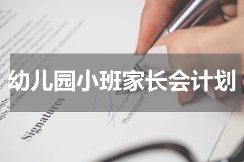 幼儿园小班家长会计划