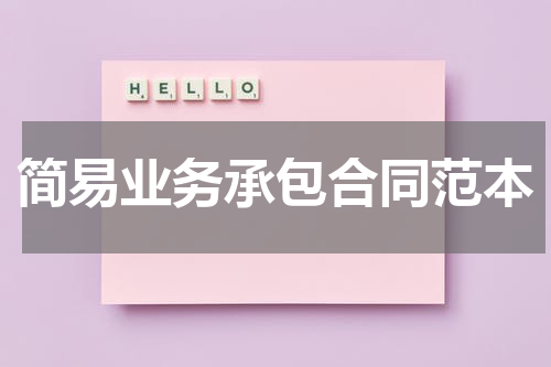 简易业务承包合同范本