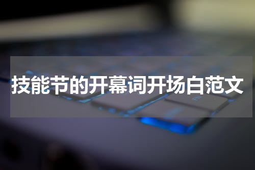技能节的开幕词开场白范文