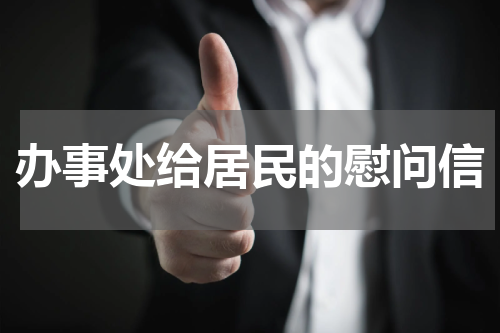 办事处给居民的慰问信