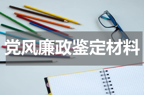 党风廉政鉴定材料